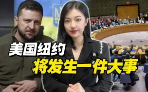 俄乌冲突周年将近，普京遭安全威胁，泽连斯基要在纽约做一件大事