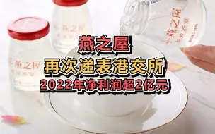 燕之屋再次递表港交所，2022年净利润超2亿元