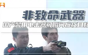 国产警用电击器，电压高达五万多伏，直接瞬间瘫痪目标