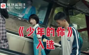 《少年的你》入选奥斯卡国际影片奖短名单，3月15日正式公布提名