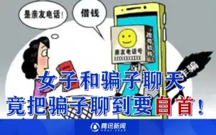 女子接到诈骗电话，耐心和骗子聊天，竟把骗子聊到要自首！