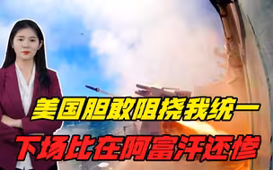 美国兵败阿富汗，警惕在台海挑事，若阻挠我统一，颜面将彻底扫地