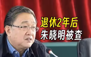 退休2年后，山西省政协经济委员会原主任朱晓明被查！