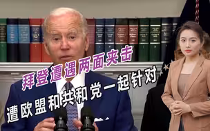 拜登遭遇两面夹击，欧盟刚刚报复美国，共和党人又出手了