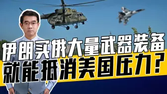 伊朗航空力量相对薄弱，或引进苏-35？不买中国战机另有考量