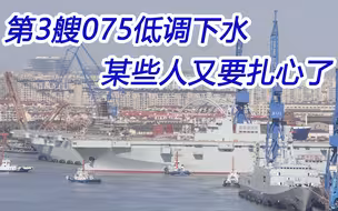 第3艘075两栖攻击舰低调下水，我们是不是可以期待076了？