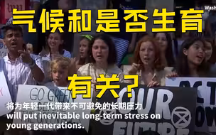 跨国调查：气候变化焦虑影响年轻人是否想生育