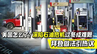 陷石油危机过冬成难题！拜登走投无路，将动用战略储备？