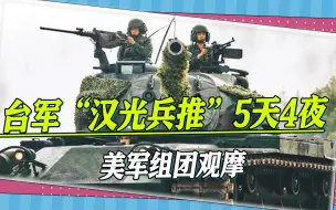 “汉光兵推”5天4夜，美军组团观摩，台军设定了更大的军事压力