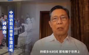 钟南山：有信心此轮疫情能在一个月内得到有效控制！