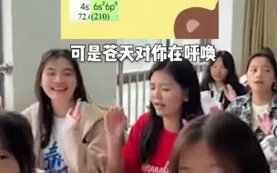 厉害！化学元素周期表版《奢香夫人》：钨锰钐磷锗钐钨砹钐……“这不是奢香夫人，是居里夫人”