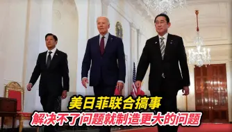 美日菲联合搞事，解决不了问题就制造更大的问题