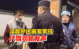 凌晨护送离家男孩代驾司机发声：遇到了就会关心，我做了一件小事