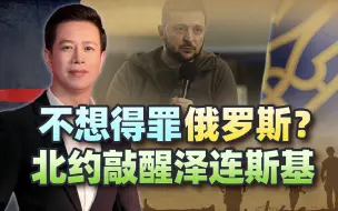 不想得罪俄罗斯了？北约秘书长敲醒泽连斯基：拿什么与俄罗斯对抗