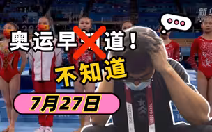 奥运早知道｜7月27日，我们已经没有段子了