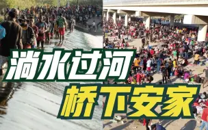 超万名移民涌入美边境：趟水过河 桥下安家