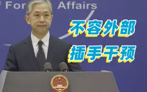 中方批澳防长拿台湾问题做文章
