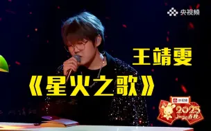 王靖雯现场演唱《星火之歌》 用歌声与你互道问候