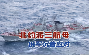 北约三艘航母地中海耀武扬威，俄罗斯反击，亮出三艘光荣级巡洋舰