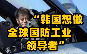 文在寅乘韩国国产战机现身防务展 “韩国想做全球国防工业领导者”