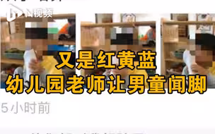 官方回应红黄蓝幼师晒男童闻脚照：涉事教师已停职接受调查