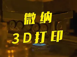 打出的孔连头发丝都进不去！我国微纳3D打印技术精度、效率全球领跑