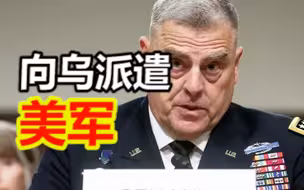 美军参谋长联席会议主席：美国防部计划向乌派遣美军以保护驻乌使馆