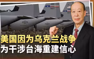 美国称乌克兰战争爆发后，解放军对台军事优势被削弱，果真如此？