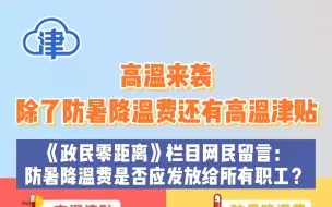 高温来袭！这项补贴别忘领！除了防暑降温费还有高温津贴
