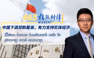 指点财津465期：中国下调贷款基准，有力支持实体经济
