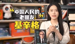 基辛格的传奇人生：中美关系“破冰”有哪些不为人知的细节