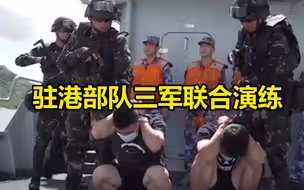驻港部队三军联合演练
