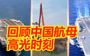 还记得十年前的航母style吗？回顾中国航母高光时刻！