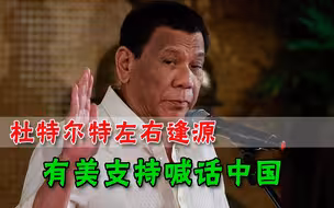 有美国撑腰，菲律宾军方还敢染指南海，国防部发言人还威胁中国