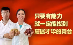 只要有能力就一定能找到施展才华的舞台
