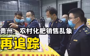 聚焦三农丨《贵州：农村化肥销售乱象》再追踪