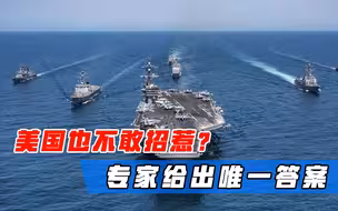 一旦打起来，哪国会是强力对手？美专家答案已定：美国根本不敢招惹