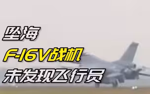 台防务部门寻获坠海F-16V战机残骸 ，未发现飞行员