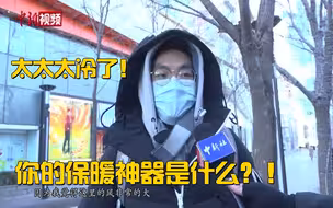 太太太冷了！全国进入“冻哭模式” 你的保暖神器是什么？