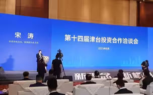 第十四届津台投资合作洽谈会天津启幕 两岸携手搭建沟通桥梁