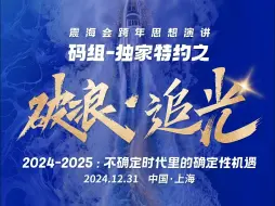 《破浪•追光 - 2024-2025年：不确定时代里的确定性机遇》震海会跨年思想演讲即将开始
