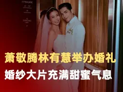萧敬腾林有慧举办婚礼
