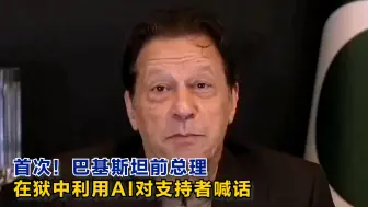 首次！巴基斯坦前总理在狱中利用AI对支持者喊话