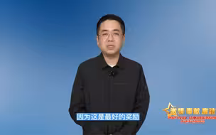 “激情·奉献·廉洁——2023全国广播电视和网络视听先进事迹报告会”先进事迹展播——安徽广播电视台新媒体部主任  鲁俊