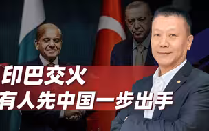 印巴交火，有人先一步出手，巴防长爆料，更大危机在中国周围酝酿