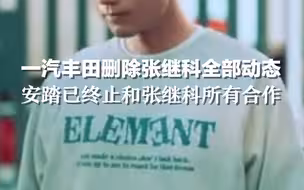 安踏之后，一汽丰田删除张继科动态和宣传物料