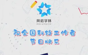 “风启学林”祝全国科技工作者节日快乐！