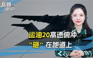 又让美国失望了！航展上，运油20高调秀技术活，防空导弹打不到
