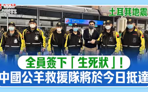 土耳其地震｜全員簽下「生死狀」！　中國公羊救援隊將於今日抵達