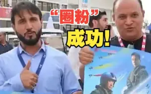 迪拜航展观众开启“夸夸模式”，手拿海报找中国飞行员要签名